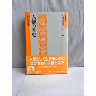 「人権の歴史」人間の歴史を考える⑦(人文/社会)