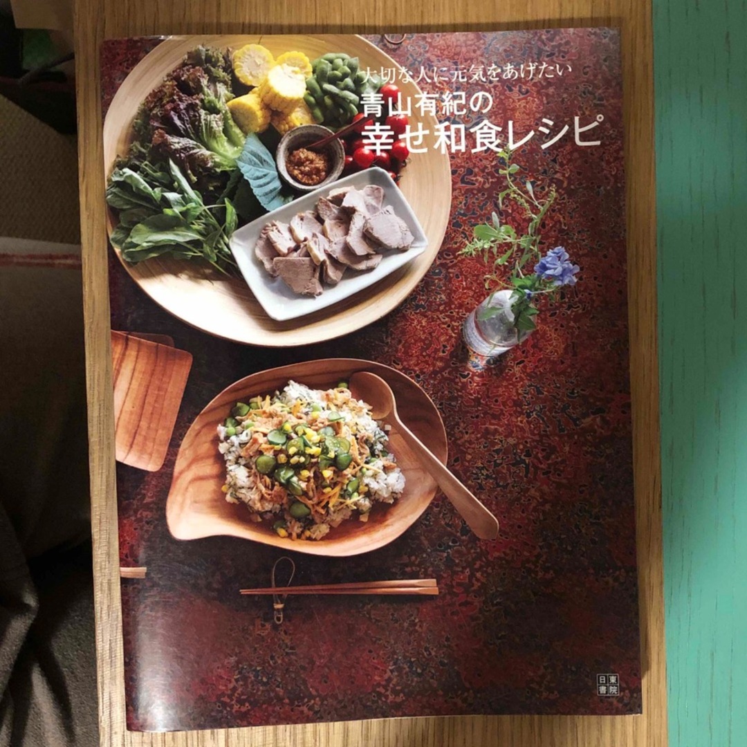 青山有紀の幸せ和食レシピ エンタメ/ホビーの本(料理/グルメ)の商品写真