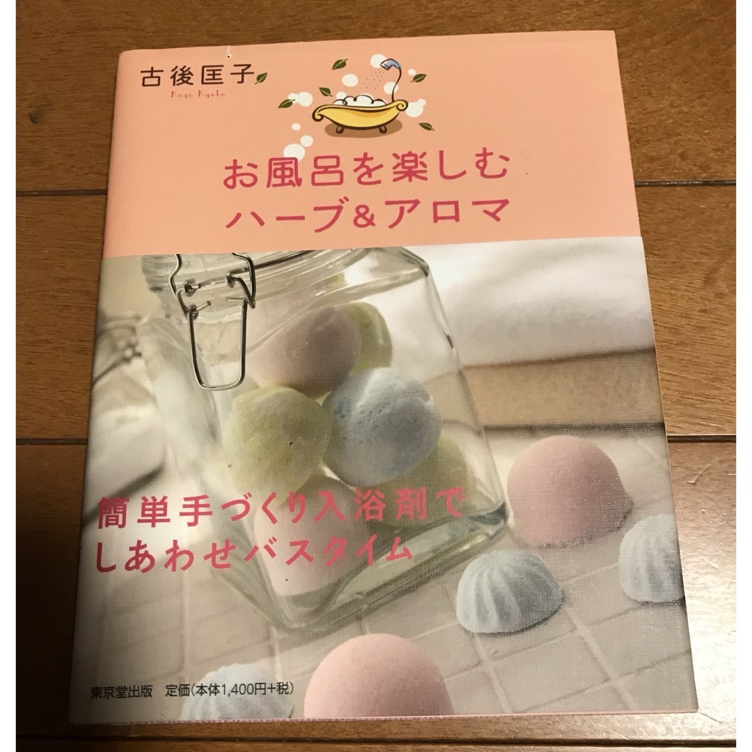 生活の木(セイカツノキ)のお風呂を楽しむハ－ブ＆アロマ エンタメ/ホビーの本(ファッション/美容)の商品写真