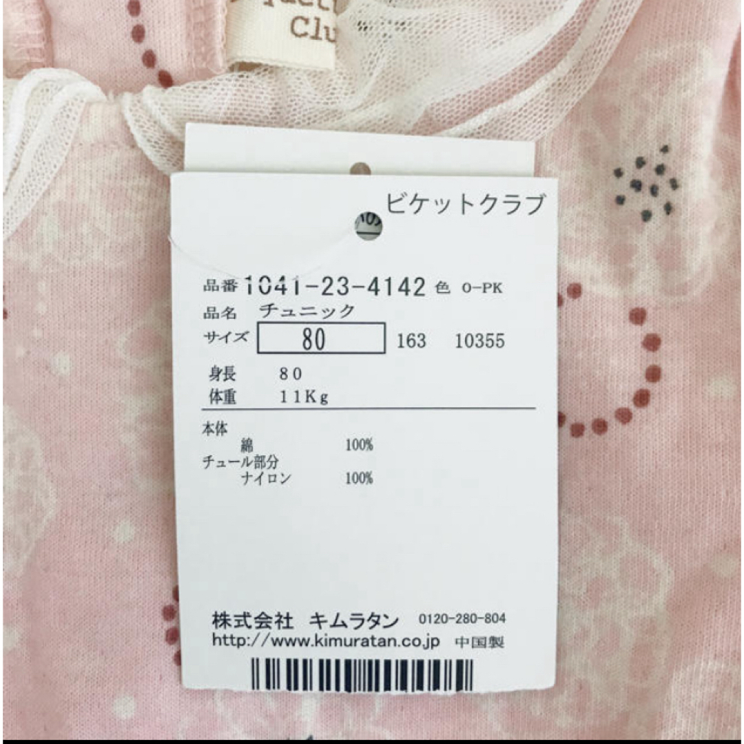 キムラタン(キムラタン)の【新品未使用】キムラタン ビスケットクラブ　女の子　80 入園式　長袖　Tシャツ キッズ/ベビー/マタニティのベビー服(~85cm)(Ｔシャツ)の商品写真