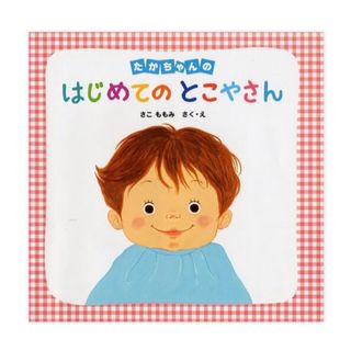 たかちゃんのはじめてのとこやさん(絵本/児童書)