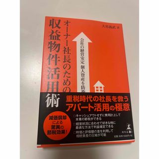 オ－ナ－社長のための収益物件活用術(ビジネス/経済)