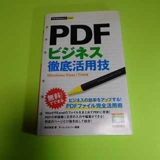 古本「PDFビジネス徹底活用技」(コンピュータ/IT)