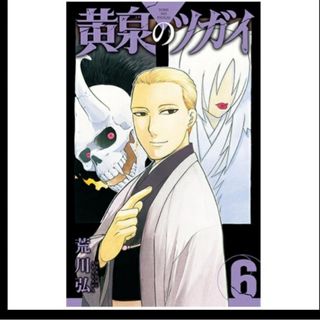 黄泉のツガイ　6巻(少年漫画)