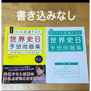 大学入学共通テスト世界史Ｂ予想問題集　改訂版　平松健／著(語学/参考書)