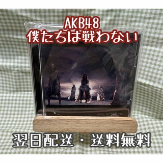 エーケービーフォーティーエイト(AKB48)のAKB48『僕たちは戦わない』 初回生産限定盤　Type-C ver.(ポップス/ロック(邦楽))