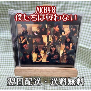 エーケービーフォーティーエイト(AKB48)のAKB48『僕たちは戦わない』　Type-D ver.(ポップス/ロック(邦楽))