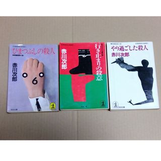 コウブンシャ(光文社)の赤川次郎 ひまつぶしの殺人 ほか３冊 まとめ売り(文学/小説)