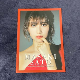 モーニングムスメ(モーニング娘。)の佐藤優樹 卒業メモリアルフォトブック(アイドルグッズ)