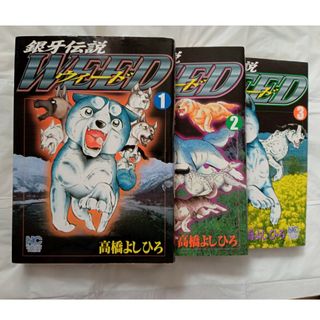 銀牙伝説　ウィード　WEED　1〜3巻　まとめ売り　高橋よしひろ　漫画(青年漫画)