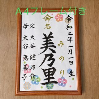 手書きオーダー命名書　命名紙　出産祝い　記念品　代筆　フレーム付き　匿名配送(命名紙)