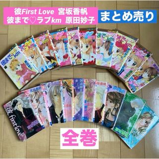 シュウエイシャ(集英社)の「彼」first love 全巻　「彼までラブkm」全巻　20冊まとめ売り(少女漫画)