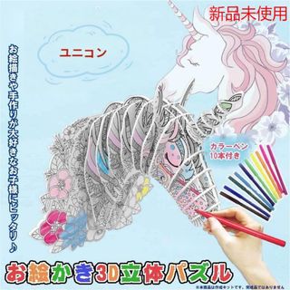 3Dぬりえ立体パズル 紙製ジグソーパズル 塗り絵手芸キット知育玩具6＋ユニコン(知育玩具)