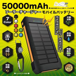 【限定セール】【送料込】PSE認証済　50000mahソーラーチャージバッテリー(バッテリー/充電器)