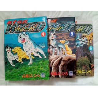 銀牙伝説　ウィード　WEED　4〜6巻　まとめ売り　高橋よしひろ　漫画(青年漫画)