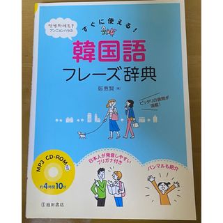 すぐに使える！韓国語フレーズ辞典(語学/参考書)