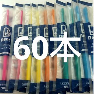 60本セット 歯科専売品デントワン歯ブラシ　ふつう（やわらかめに変更可能）(歯ブラシ/デンタルフロス)