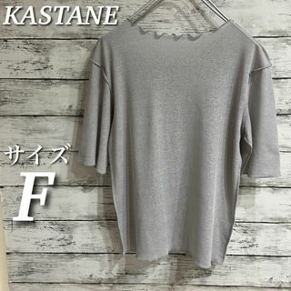 Kastane - KASTANE 半袖メロウカットソー　トップス　プルオーバー　グレー　サイズF