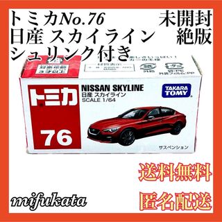 トミカシリーズ(トミカシリーズ)のトミカ No.76 日産 スカイライン 未開封 シュリンク付き 絶版 匿名配送(ミニカー)