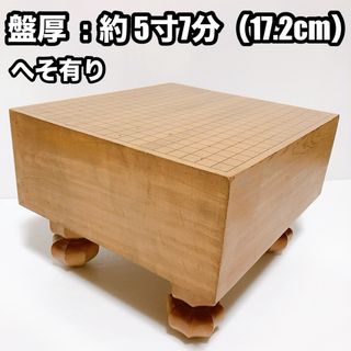 希少　厚さ約5寸7分（約17.2cm）　囲碁盤　基盤　へそ　脚(囲碁/将棋)