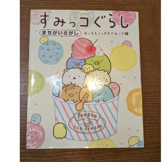 シュフトセイカツシャ(主婦と生活社)のすみっコぐらしまちがいさがし　あっちもこっちもすみっコ編(絵本/児童書)