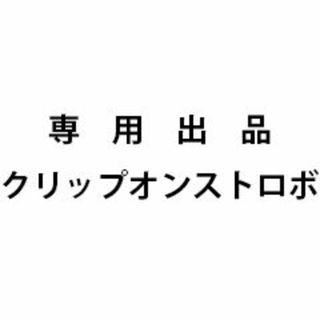 専用出品　クリップオンストロボ(ミラーレス一眼)