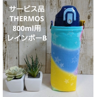 サービス品　THERMOS　水筒カバー　800ml　レインボーB(外出用品)