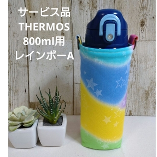 サービス品　THERMOS　水筒カバー　800ml　レインボーA(外出用品)