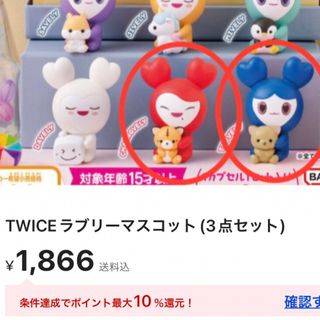 バンダイ(BANDAI)のTWICEラブリーマスコット(梅雨ちゃん様専用)(アイドルグッズ)