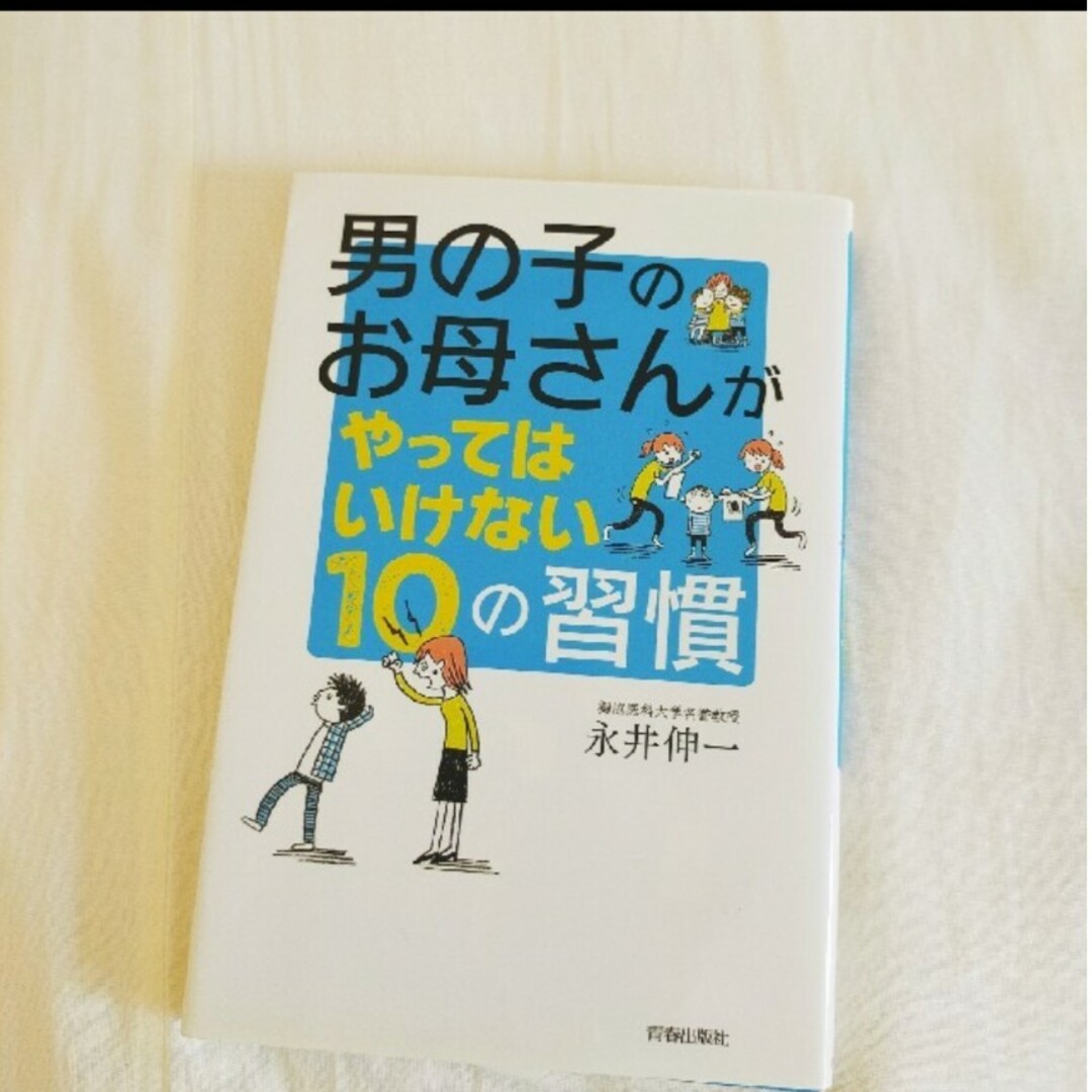 男の子のお母さんがやってはいけない１０の習慣 エンタメ/ホビーの雑誌(結婚/出産/子育て)の商品写真