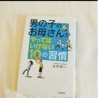 男の子のお母さんがやってはいけない１０の習慣(結婚/出産/子育て)