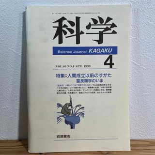 【匿名配送】 岩波書店 雑誌科学 1999年4月号 Vol.69 霊長類学のいま(専門誌)