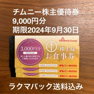 チムニー株主優待券9,000円分(レストラン/食事券)