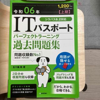 令和06年【上期】 ITパスポート パーフェクトラーニング過去問題集 五十嵐聡(資格/検定)