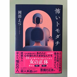 カドカワショテン(角川書店)の怖いトモダチ(文学/小説)