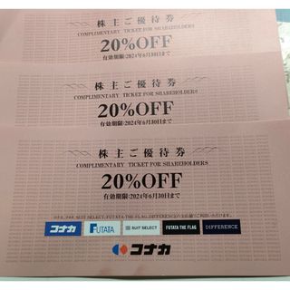 コナカ(KONAKA)のコナカ株主優待券３枚！【20%OFF優待券】(その他)