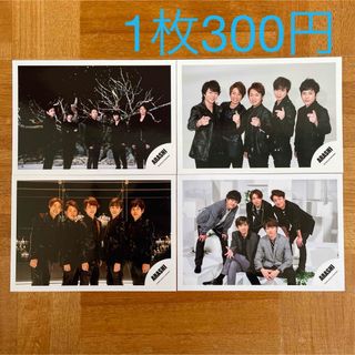 アラシ(嵐)の1枚300円　嵐　写真　公式グッズ 公式写真(アイドルグッズ)