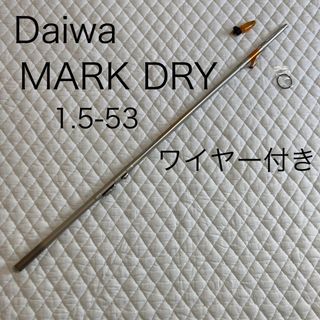 ダイワ(DAIWA)のDaiwaダイワ マークドライ 1.5-53 釣竿 インターライン磯竿  中通し(ロッド)