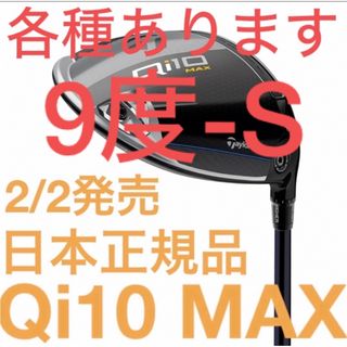 テーラーメイド(TaylorMade)のテーラーメイド　Qi10 MAX ドライバー　純正シャフト　日本正規品　保証書有(クラブ)