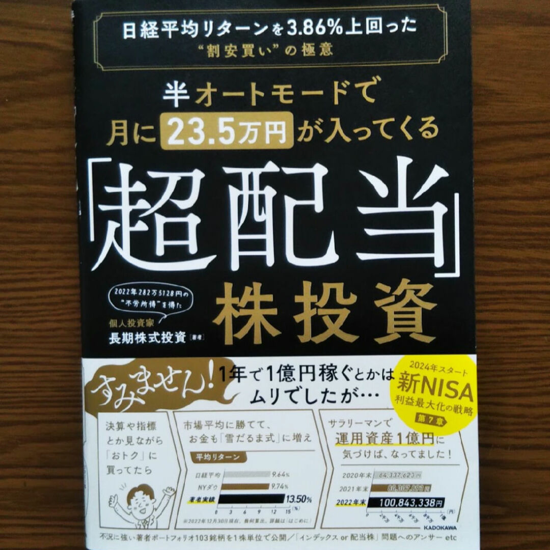 半オートモードで月23.5万円入ってくる「超配当」株投資➕高配当 投資入門 エンタメ/ホビーの本(ビジネス/経済)の商品写真