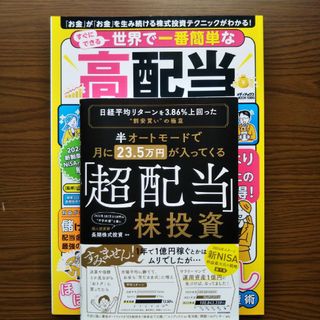 半オートモードで月23.5万円入ってくる「超配当」株投資➕高配当 投資入門(ビジネス/経済)