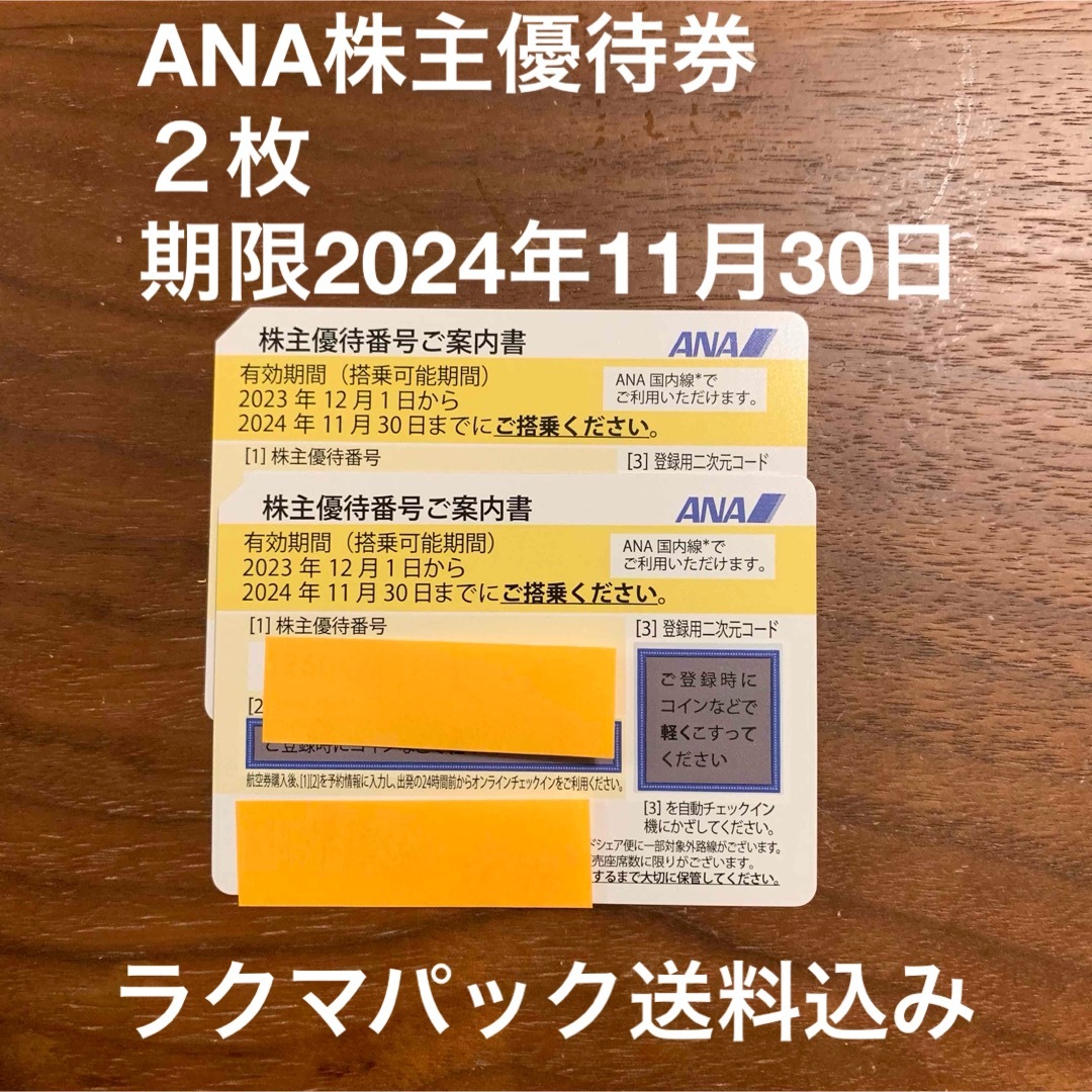 ANA株主優待券２枚　有効期間2024年11月30日 チケットの乗車券/交通券(航空券)の商品写真