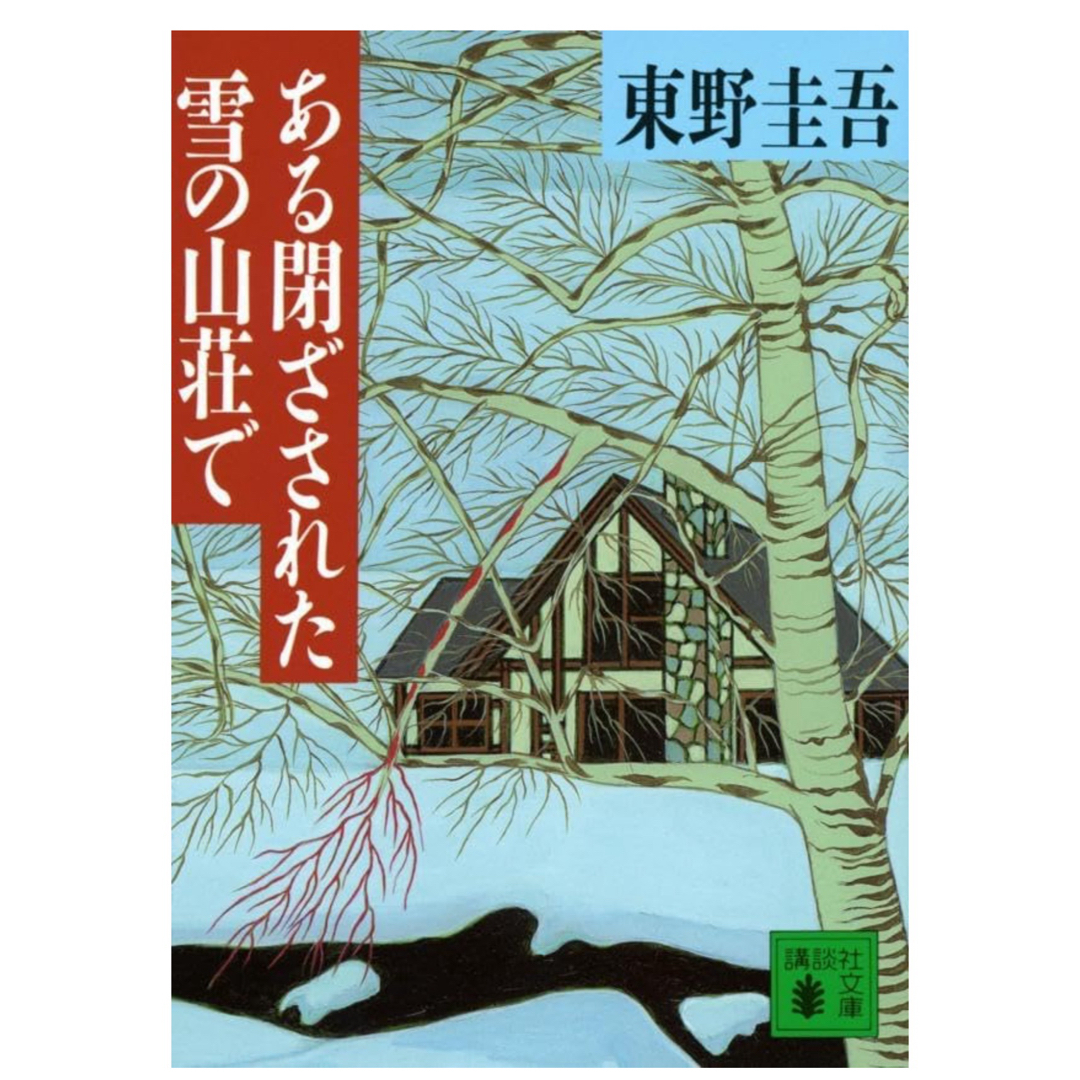 ある閉ざされた雪の山荘で　文庫本 エンタメ/ホビーの本(文学/小説)の商品写真