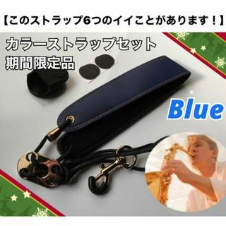 【安17】（青）新品カラーストラップセット　おまけあり(サックス)