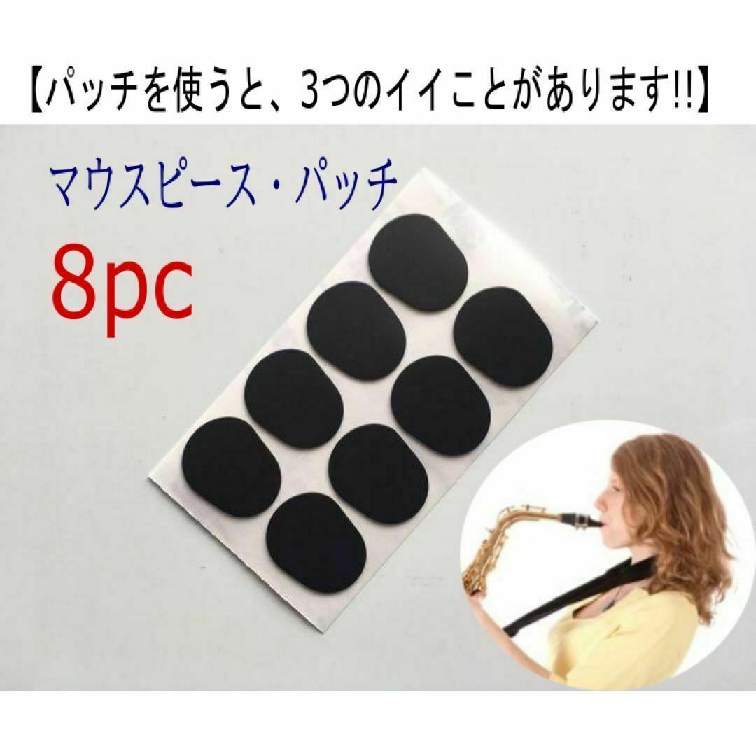 【安11】8枚入り　新品マウスピースパッチ　クッション　パッド 楽器の管楽器(サックス)の商品写真