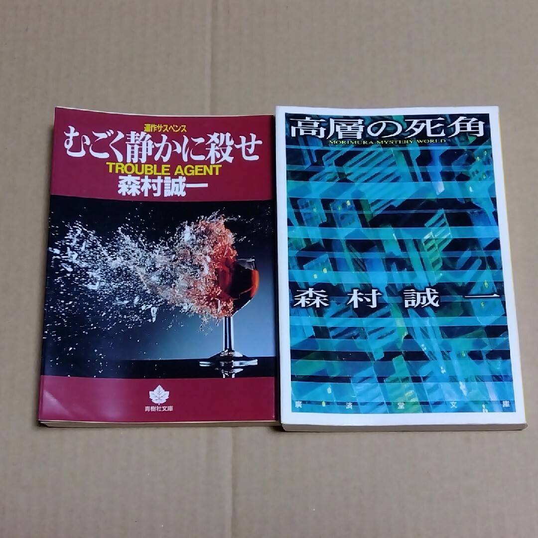 森村誠一 むごく静かに殺せ / 高層の死角 ２冊 まとめ売り エンタメ/ホビーの本(文学/小説)の商品写真