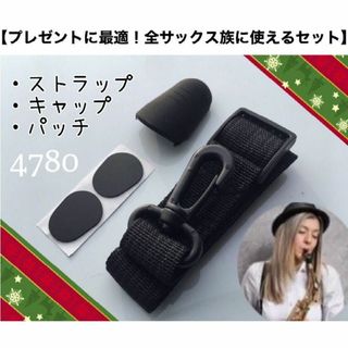 【安41】限定5セット　ストラップ　キャップ　パッチ(サックス)