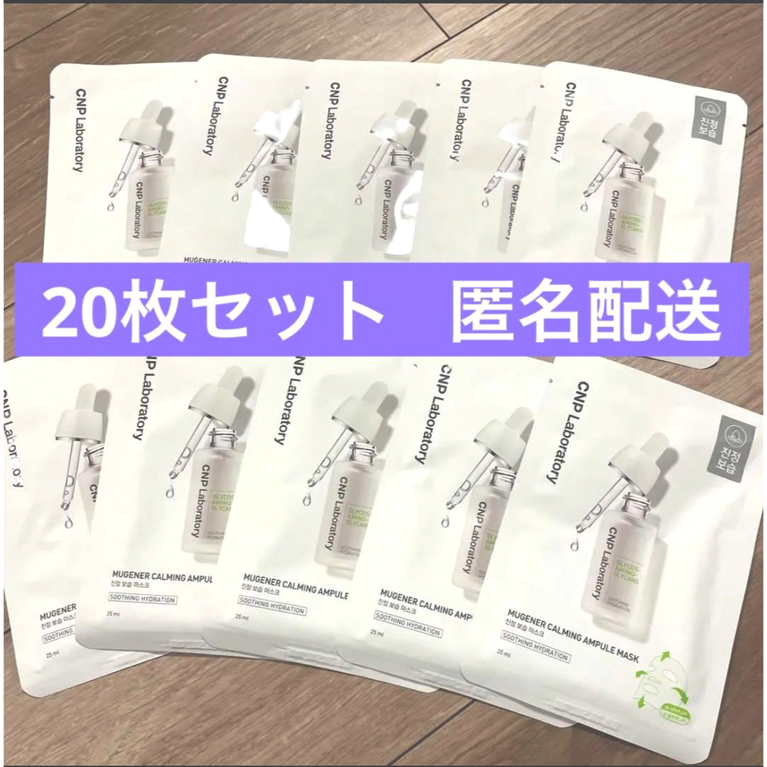 CNP(チャアンドパク)のCNP Laboratory ミューツェナー カーミングアンプルマスク　20枚 コスメ/美容のスキンケア/基礎化粧品(パック/フェイスマスク)の商品写真