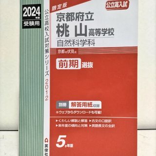 京都府立桃山高等学校　自然科学科 2024年度受験用赤本 2012 (公立高校入(語学/参考書)