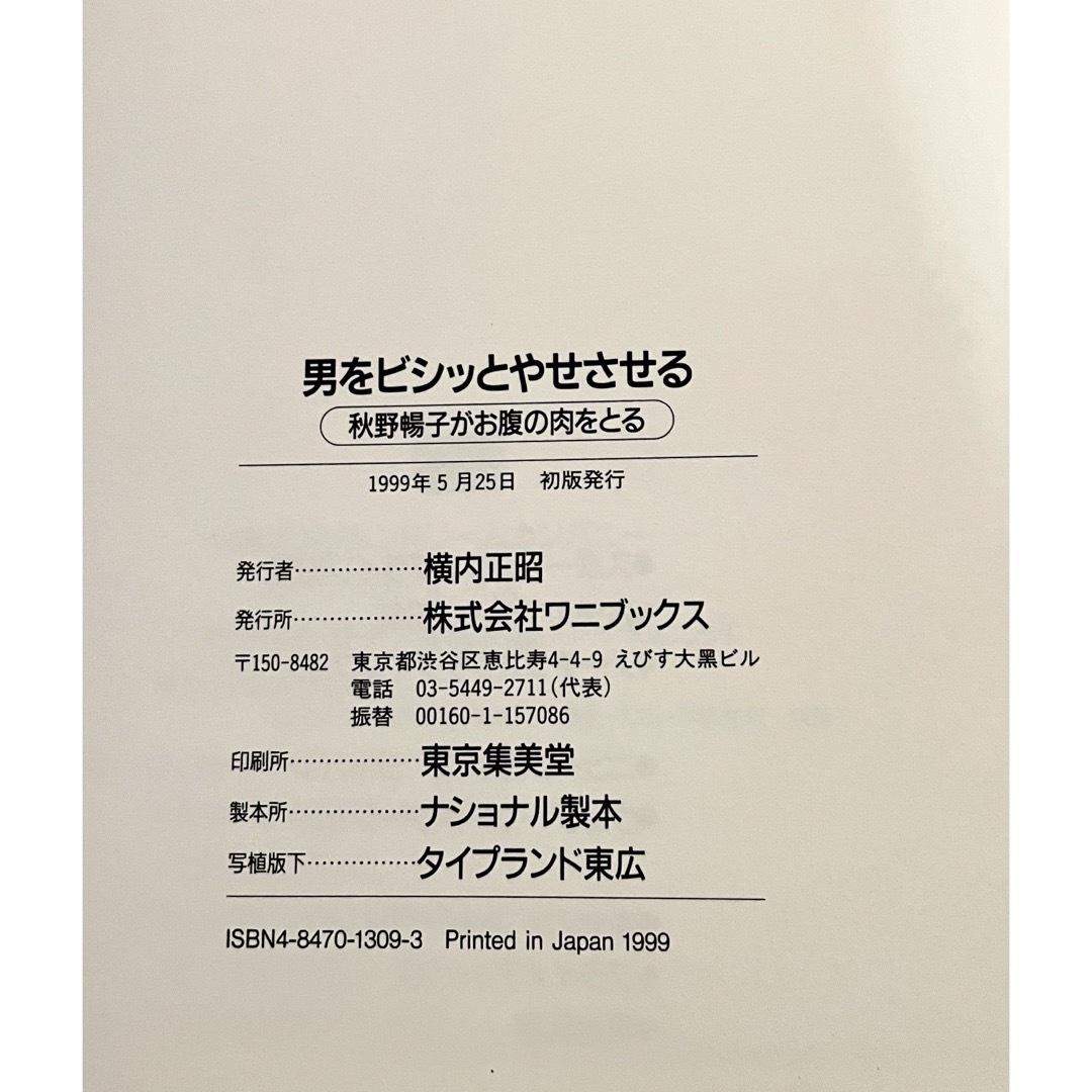 ワニブックス(ワニブックス)の男をビシッとやせさせる エンタメ/ホビーの本(その他)の商品写真